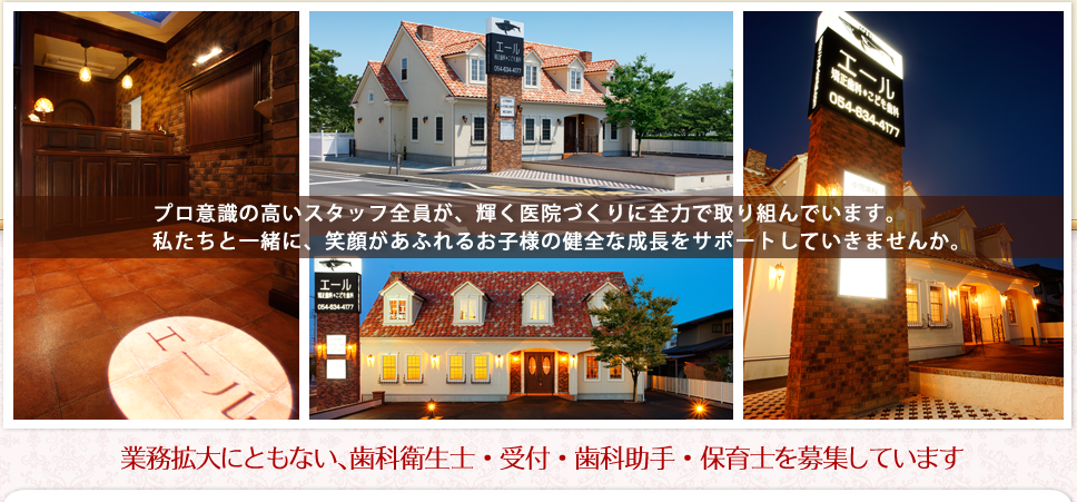静岡県藤枝市/歯科衛生士・受付助手・保育士 人財募集 スタッフ募集専用サイト
