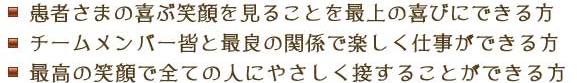 患者様の喜ぶ笑顔を見ることを最上の喜びにできる方